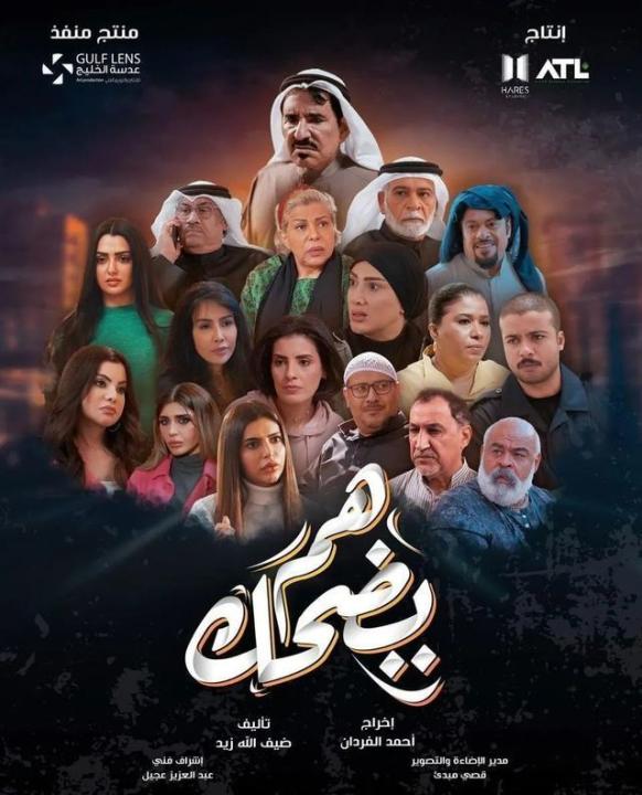 مسلسل هم يضحك الحلقة 24 الرابعة والعشرون