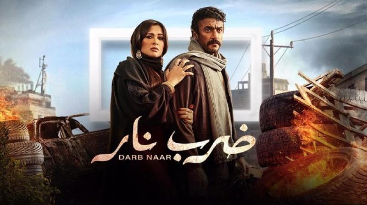 مسلسل ضرب نار الحلقة 18 الثامنة عشر