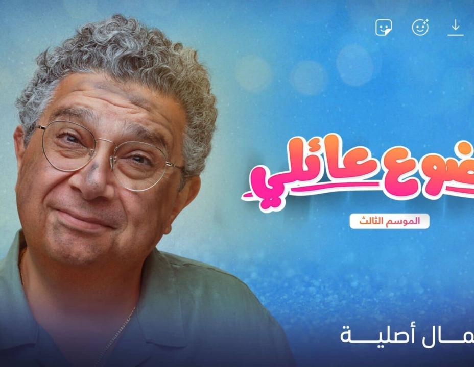 مسلسل موضوع عائلي 3 الحلقة 1 الاولى