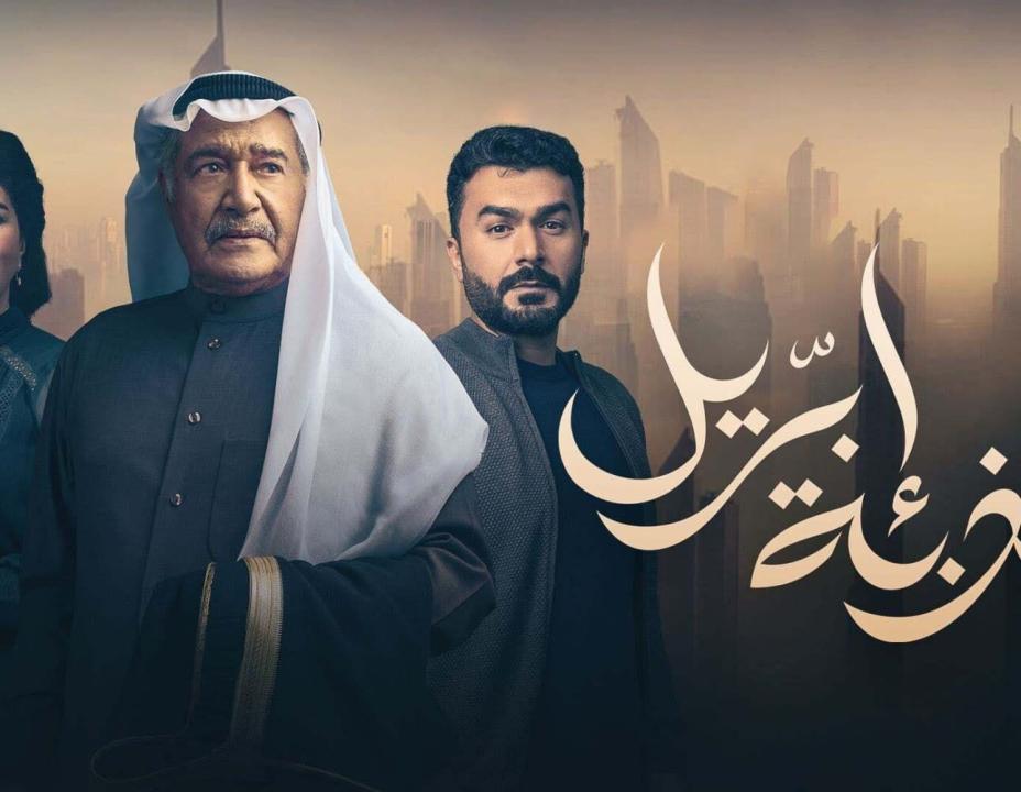 مسلسل كذبة ابريل الحلقة 29 التاسعة والعشرون