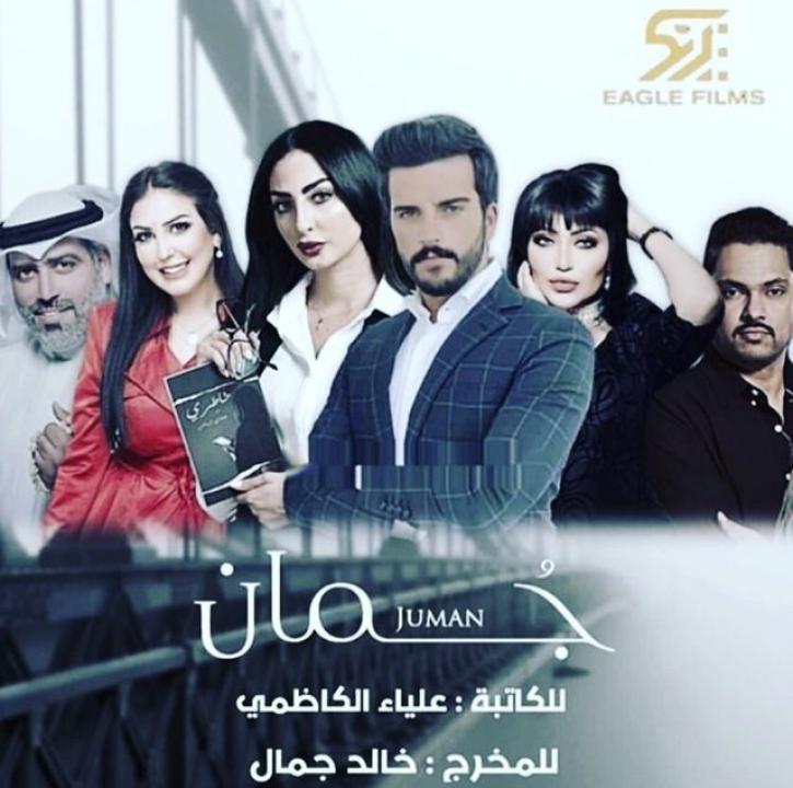 مسلسل جمان الحلقة 13 الثالثة عشر