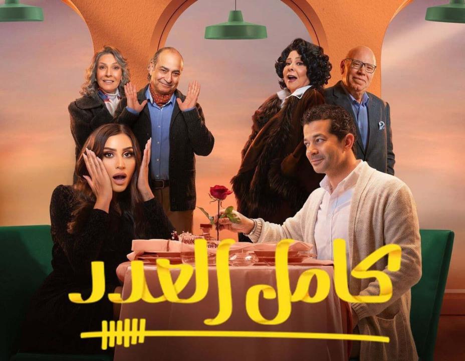 مسلسل كامل العدد