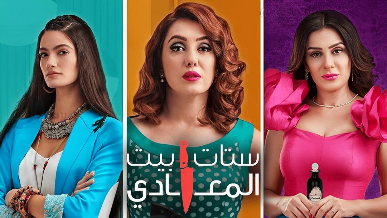 مسلسل ستات بيت المعادي