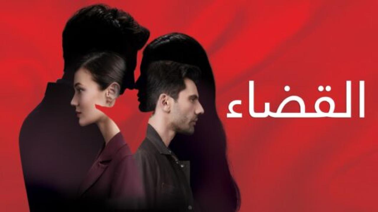 مسلسل القضاء 1 الحلقة 47 مدبلجة