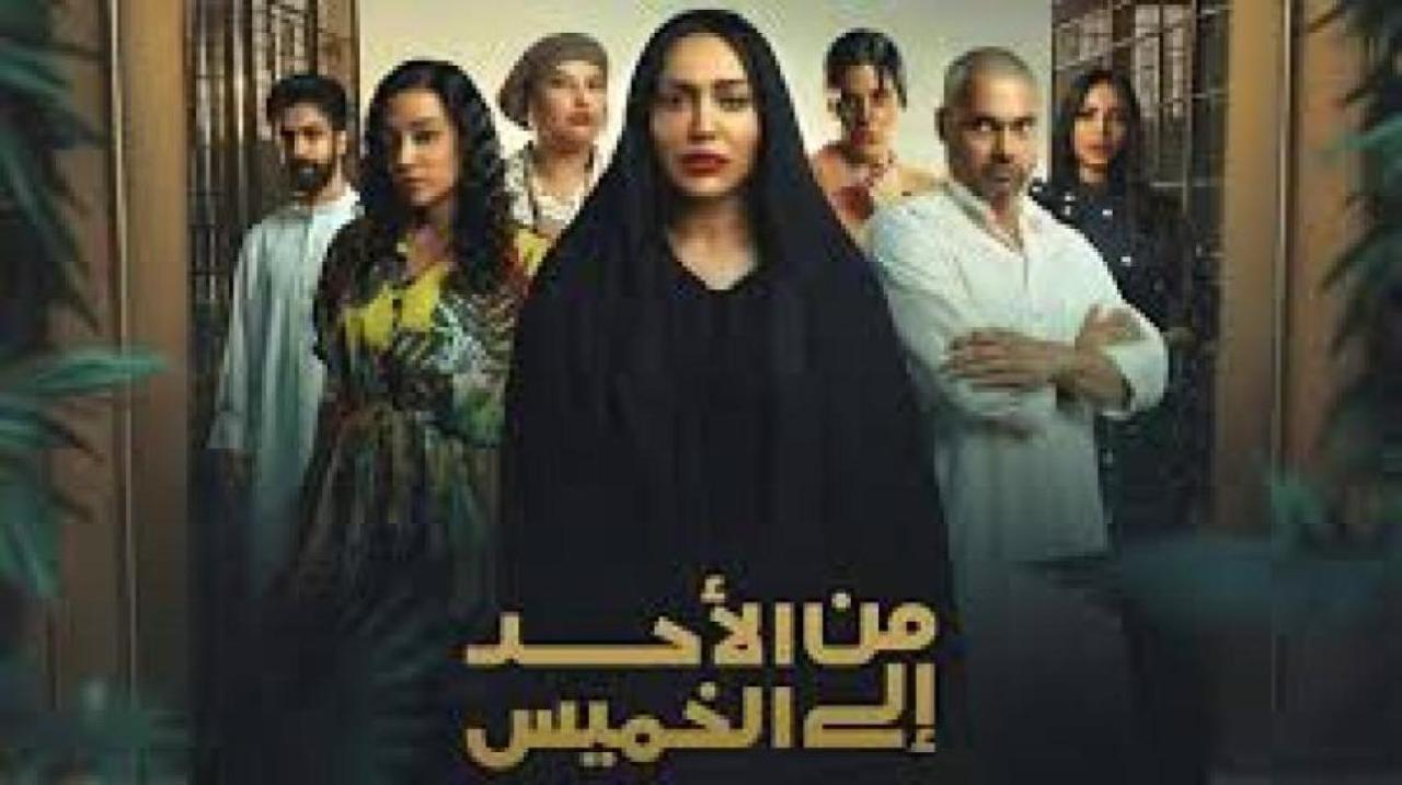 مسلسل من الاحد الى الخميس الحلقة 30 والاخيرة
