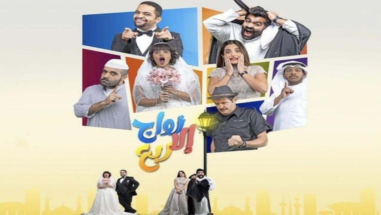 مسلسل زواج الا ربع الحلقة 14 الرابعة عشر