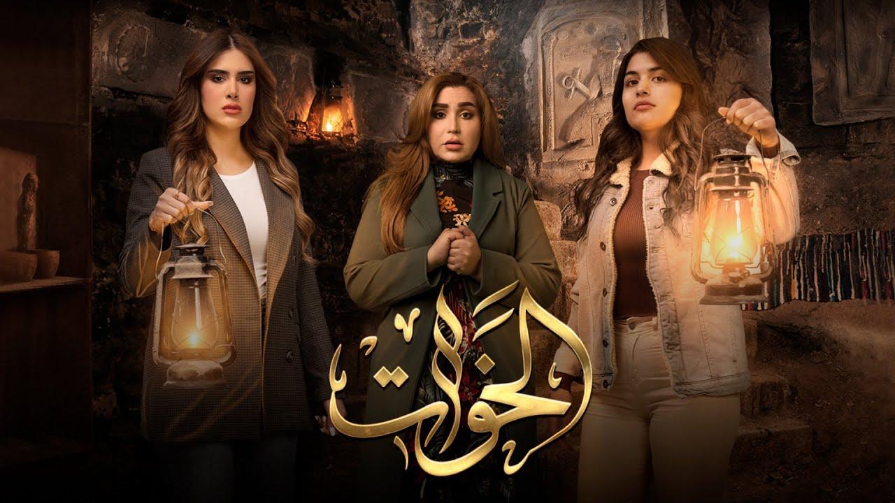 مسلسل الخوات