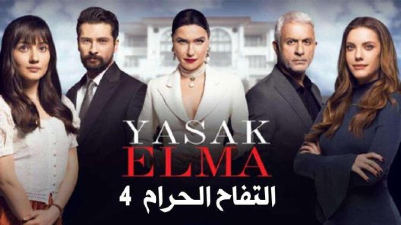 مسلسل التفاح الحرام 4 الموسم الرابع الحلقة 85 مدبلجة