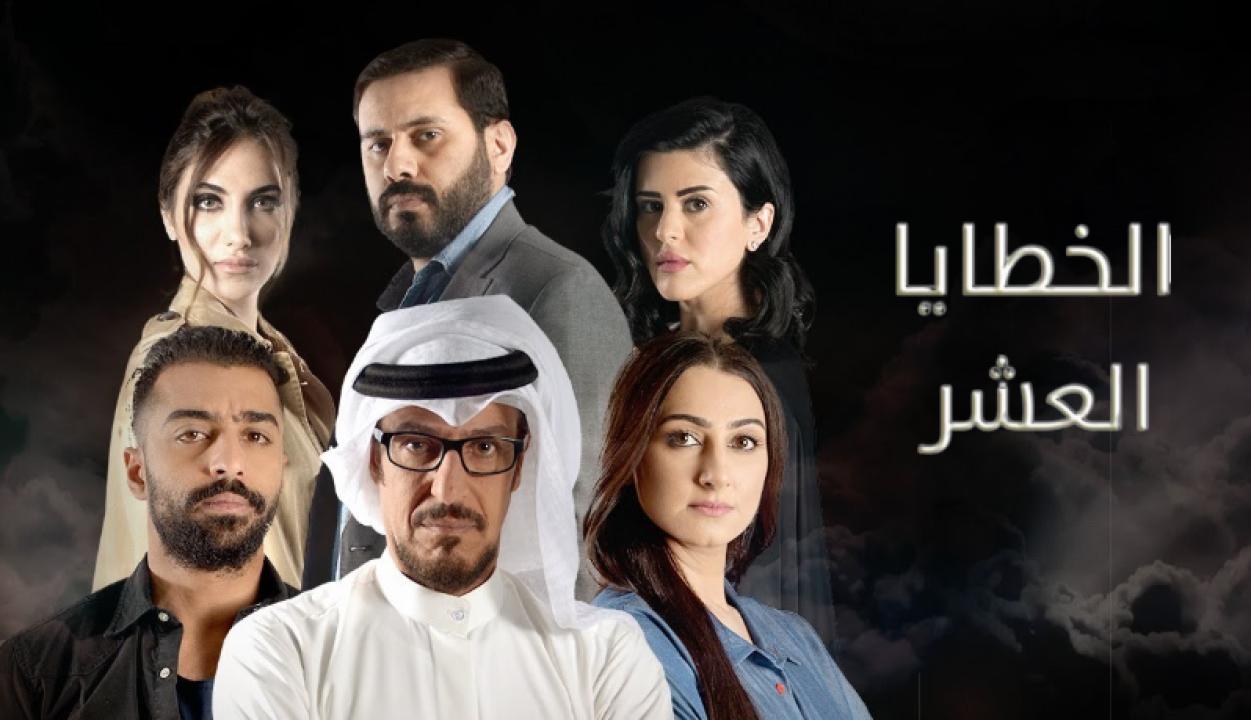 مسلسل الخطايا العشر
