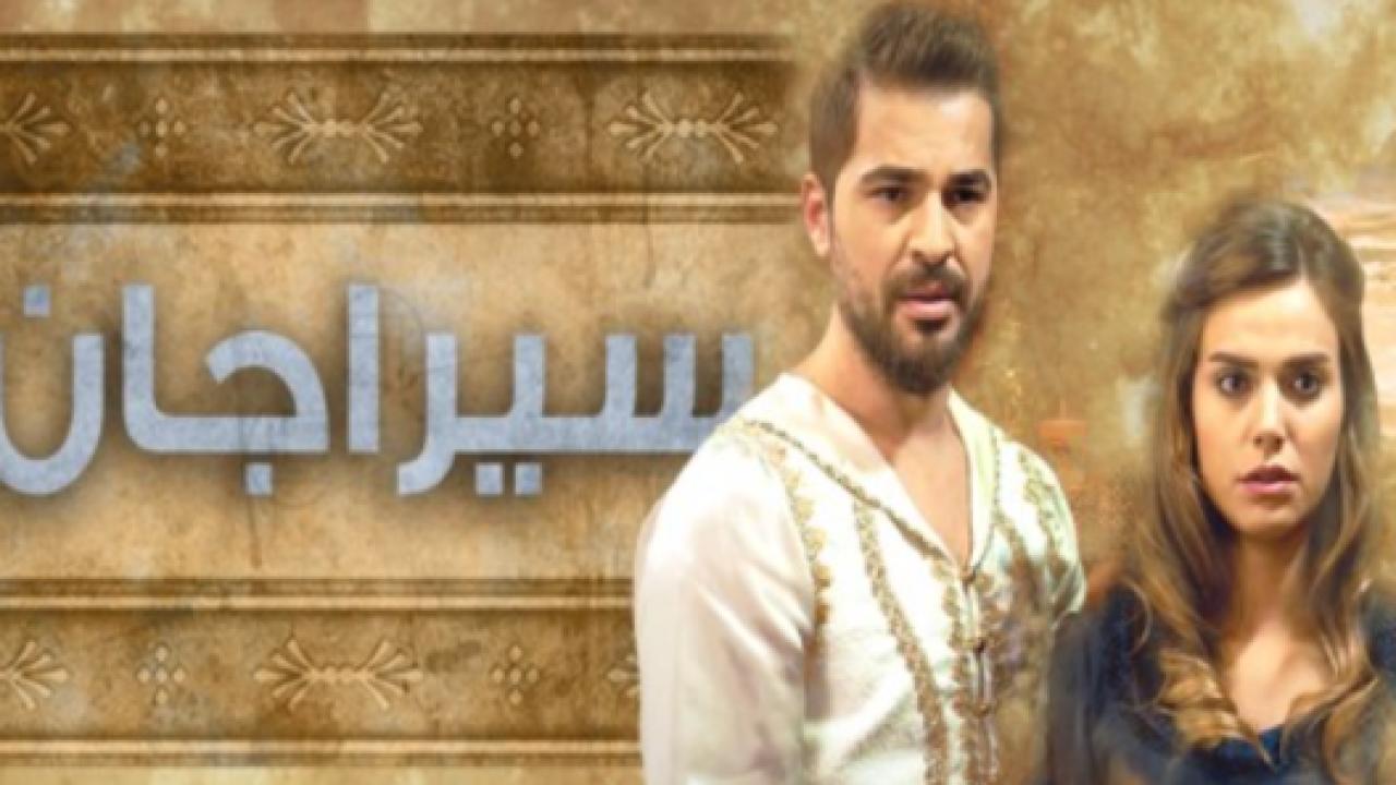 مسلسل سيراجان الحلقة 2 مدبلجة