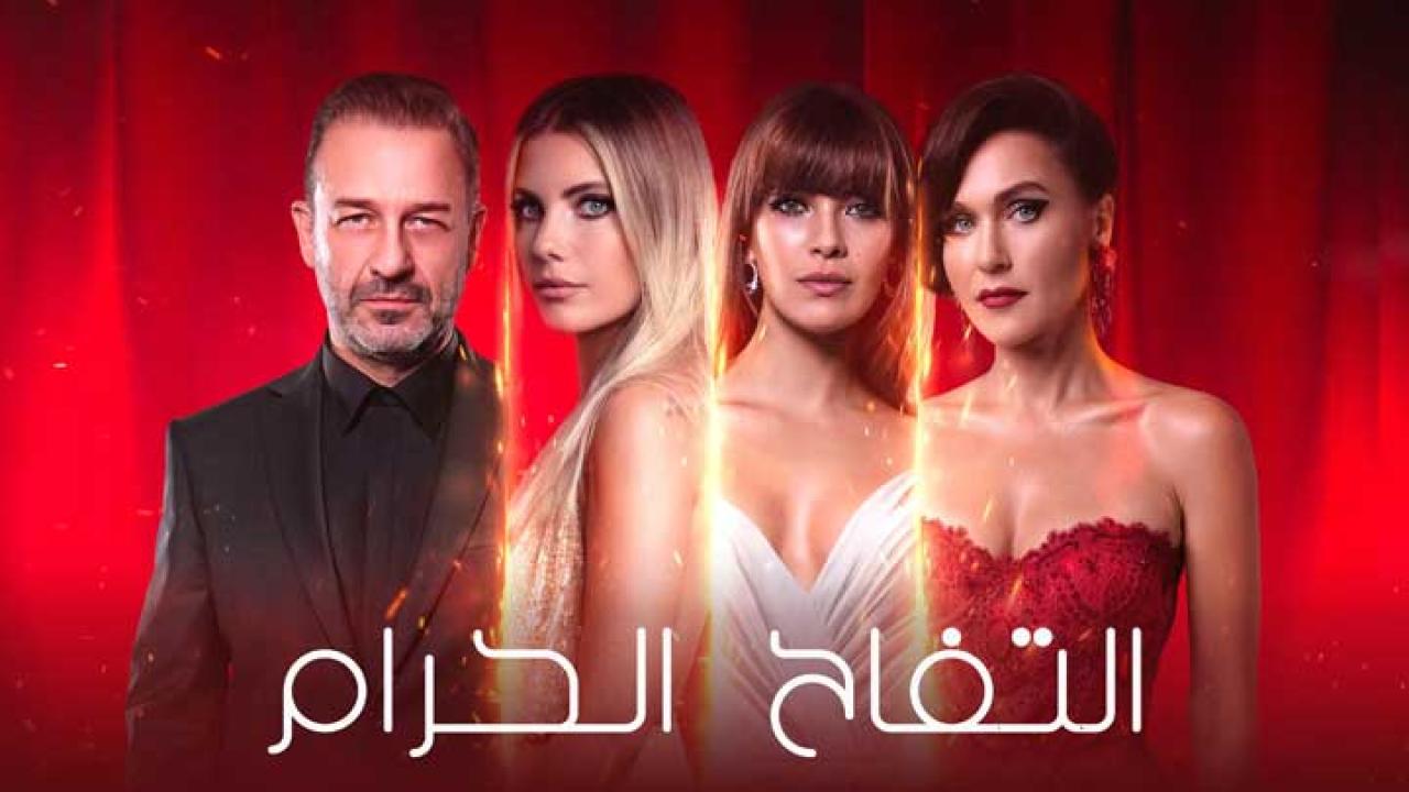 مسلسل التفاح الحرام 4 الموسم الرابع الحلقة 9 مترجمة