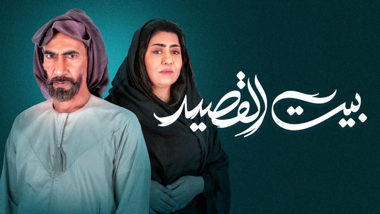 مسلسل بيت القصيد  الحلقة 13 الثالثة عشر