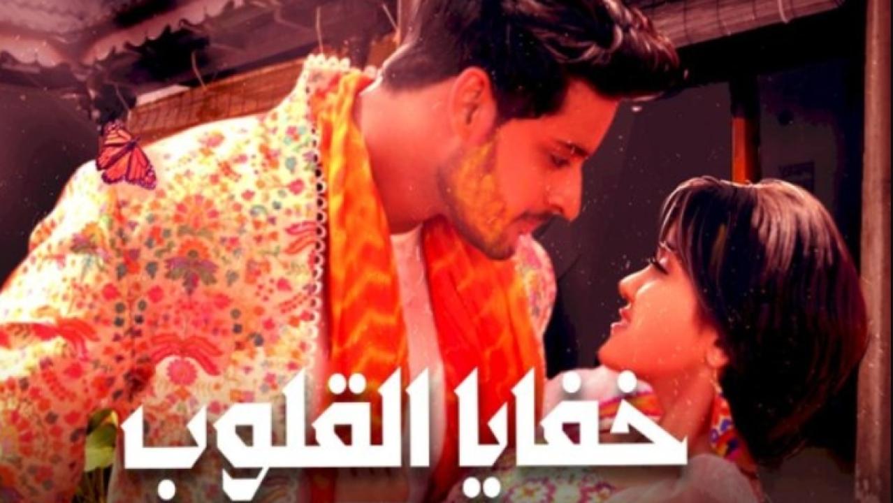مسلسل خفايا القلوب 1 الحلقة 65 مدبلجة