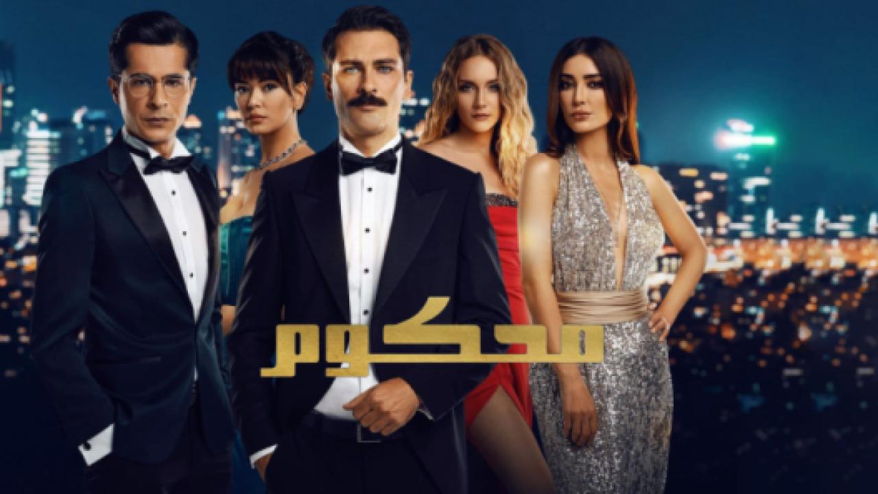 مسلسل محكوم 1 الحلقة 68 مدبلجة