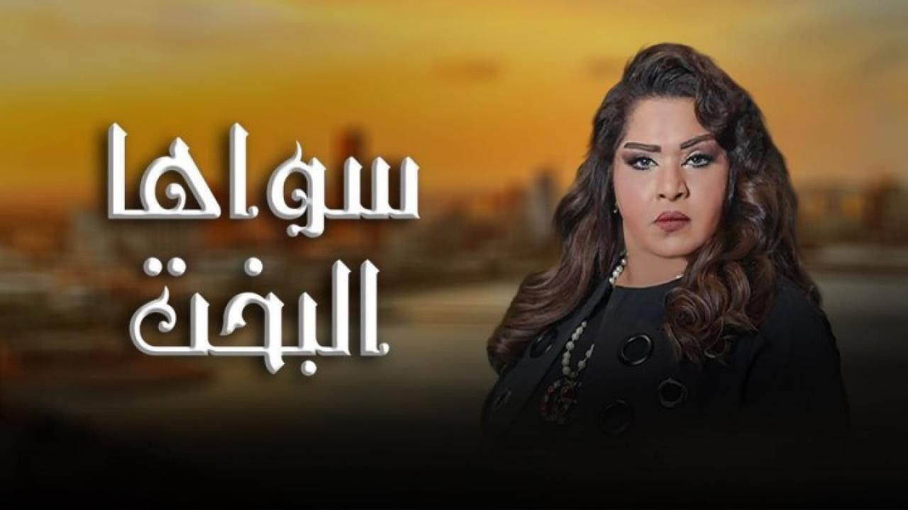 مسلسل سواها البخت