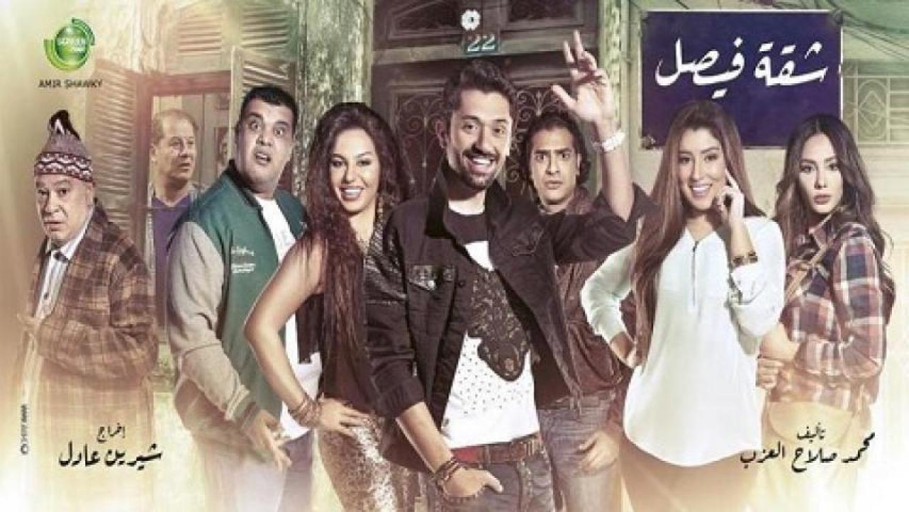 مسلسل شقة فيصل الحلقة 5 الخامسة