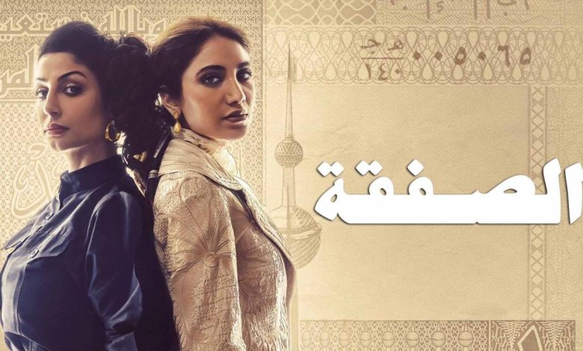 مسلسل الصفقة الحلقة 5 الخامسة