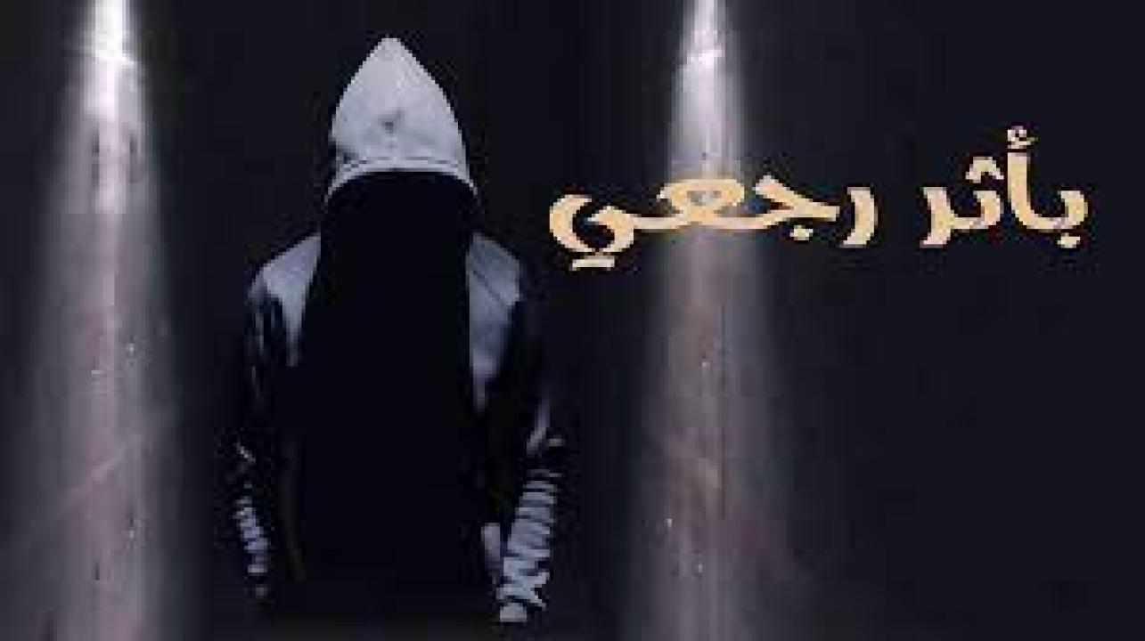 مسلسل باثر رجعي الحلقة 13 الثالثة عشر