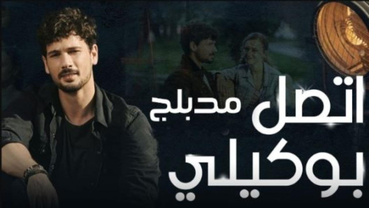 مسلسل اتصل بمدير اعمالي الحلقة 79 مدبلجة