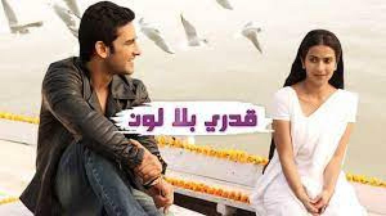 مسلسل قدري بلا لون 1 الحلقة 74 مدبلجة