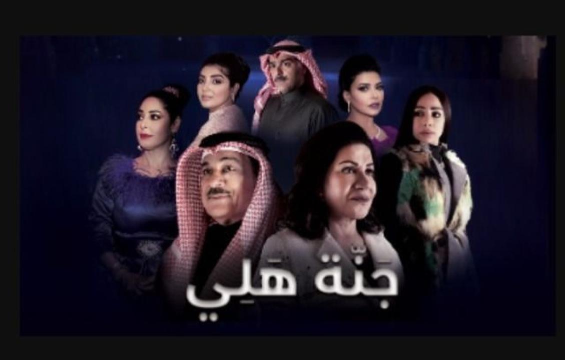 مسلسل جنة هلي الحلقة 26 السادسة والعشرون