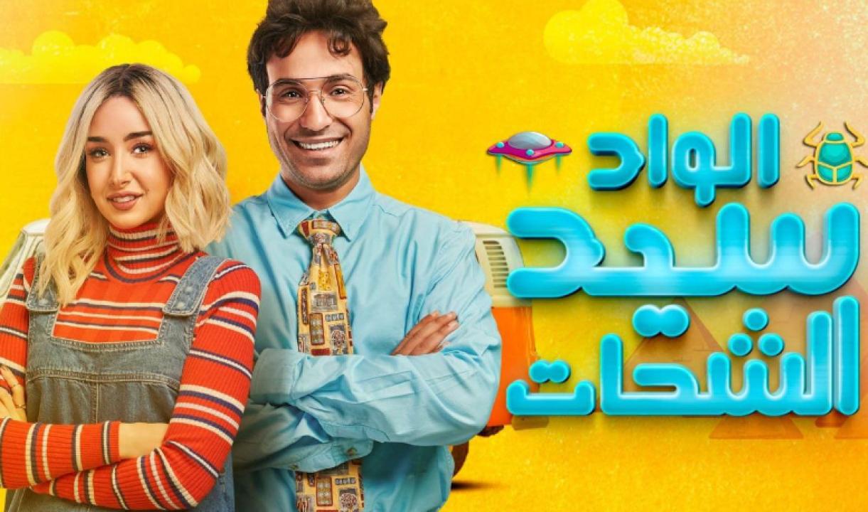 مسلسل الواد سيد الشحات الحلقة 27 السابعة والعشرون