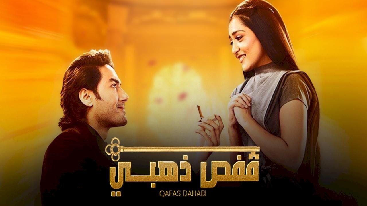 مسلسل قفص ذهبي الحلقة 1 مدبلجة