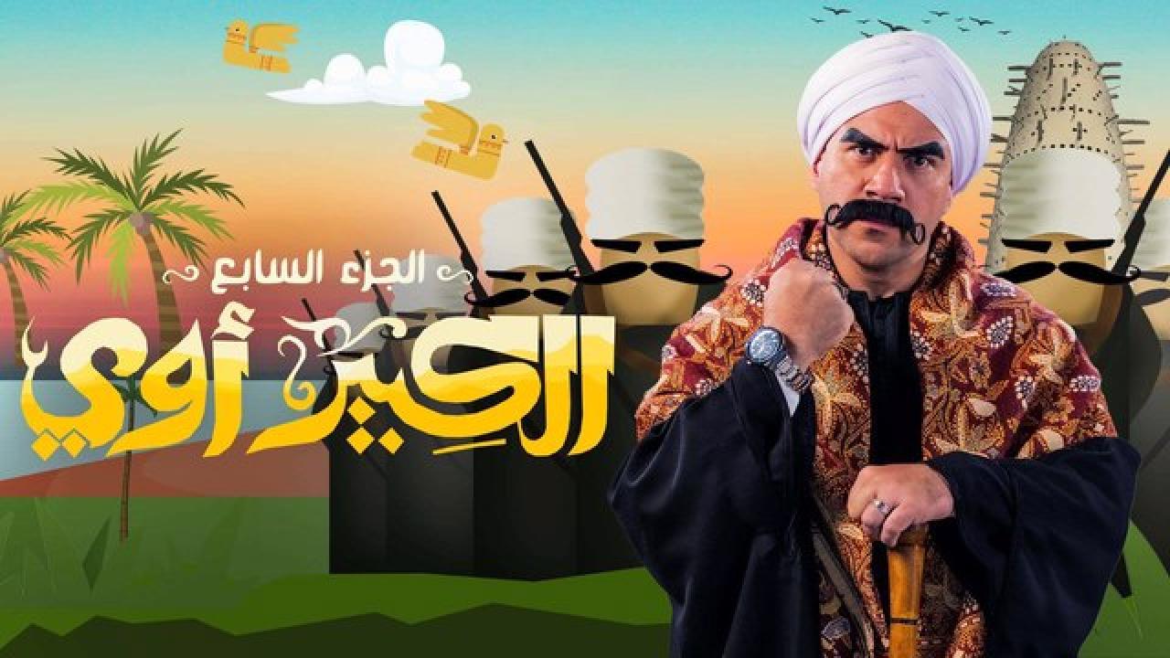 مسلسل الكبير اوي  7 الحلقة 18 الثامنة عشر