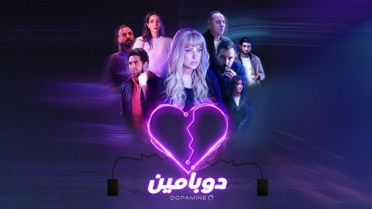 مسلسل دوبامين الحلقة 13 الثالثة عشر