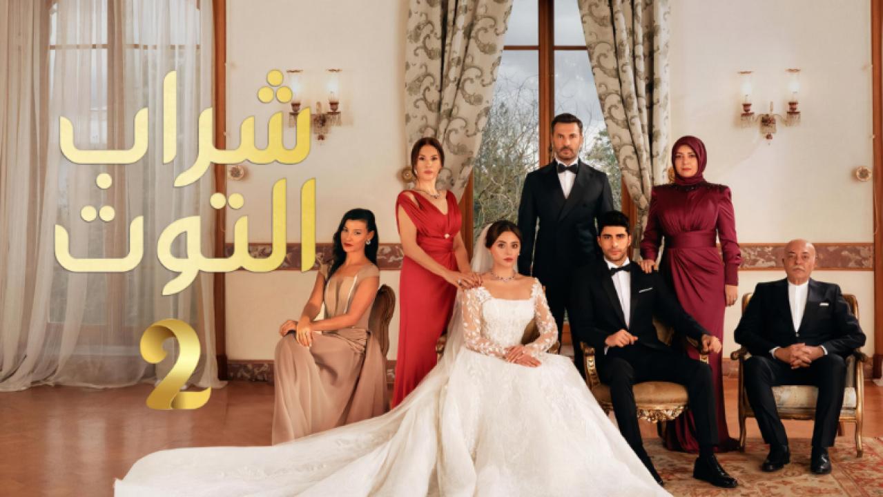 مسلسل شراب التوت 2 الحلقة 85 مدبلجة