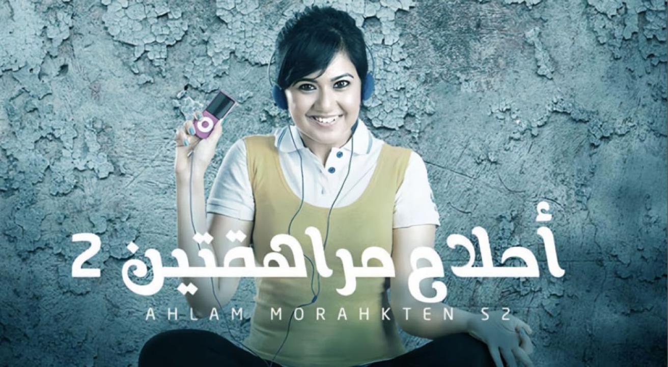 مسلسل احلام مراهقتين 2 الموسم الثاني الحلقة 8 مدبلجة