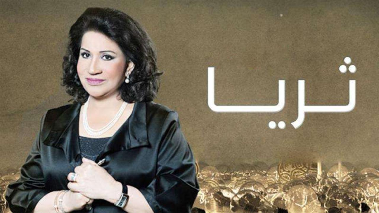 مسلسل ثريا