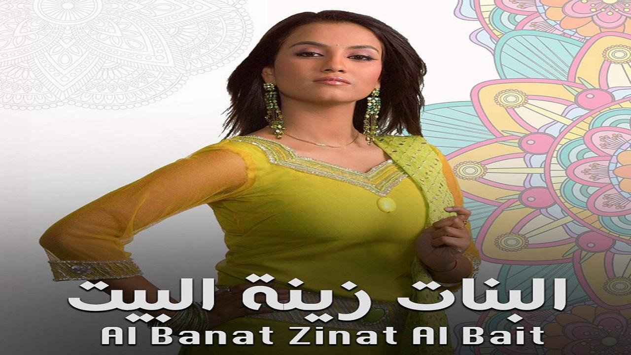 مسلسل البنات زينة البيت 1 الحلقة 35 مدبلجة