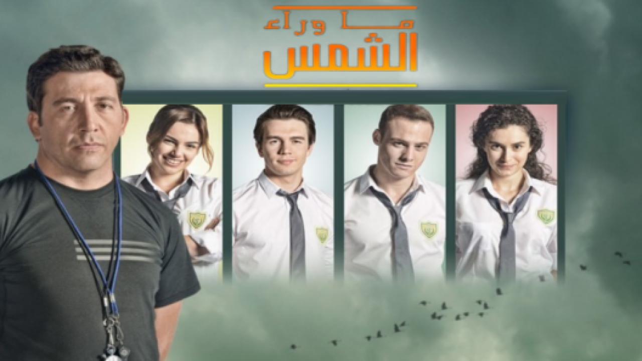 مسلسل ما وراء الشمس 2 الموسم الثاني الحلقة 67 مدبلجة