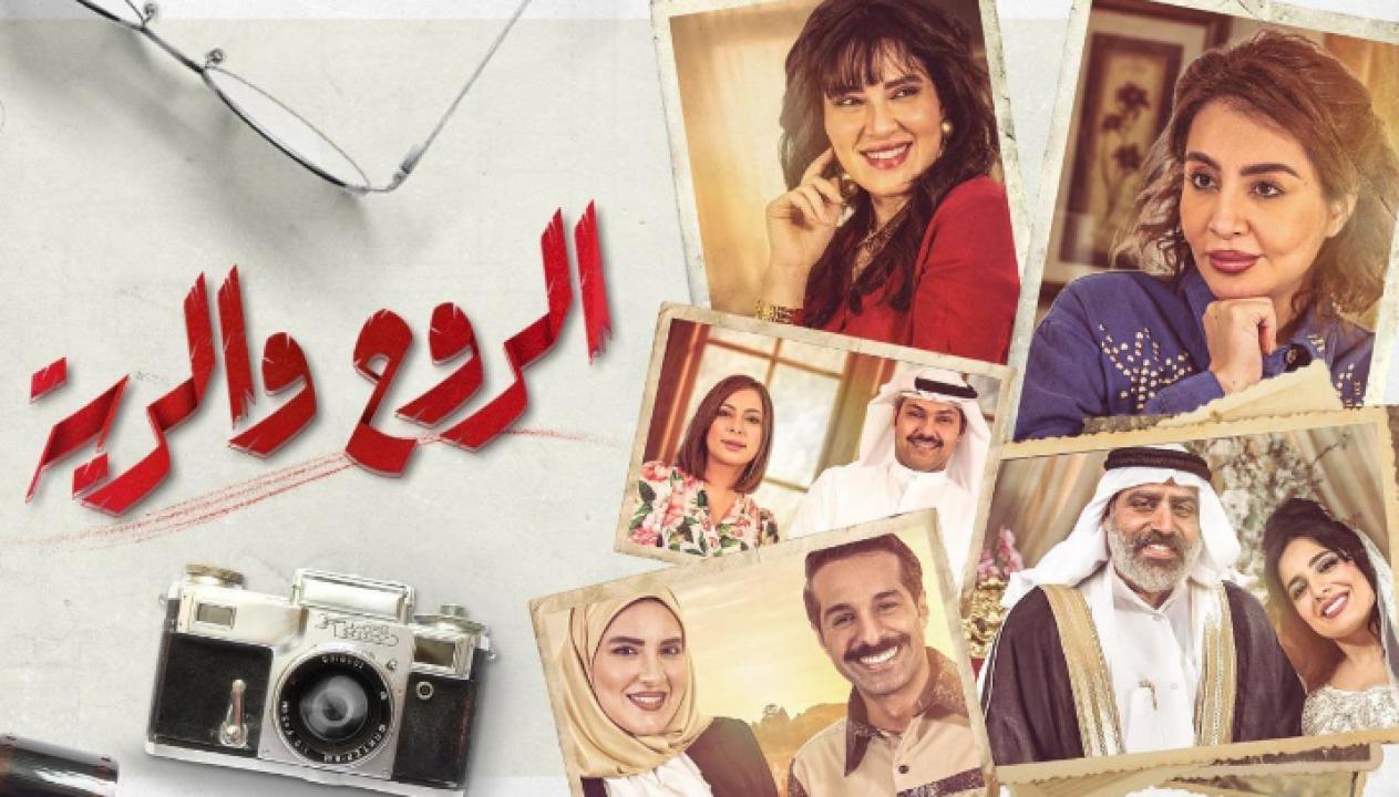 مسلسل الروح والرية الحلقة 12 الثانية عشر