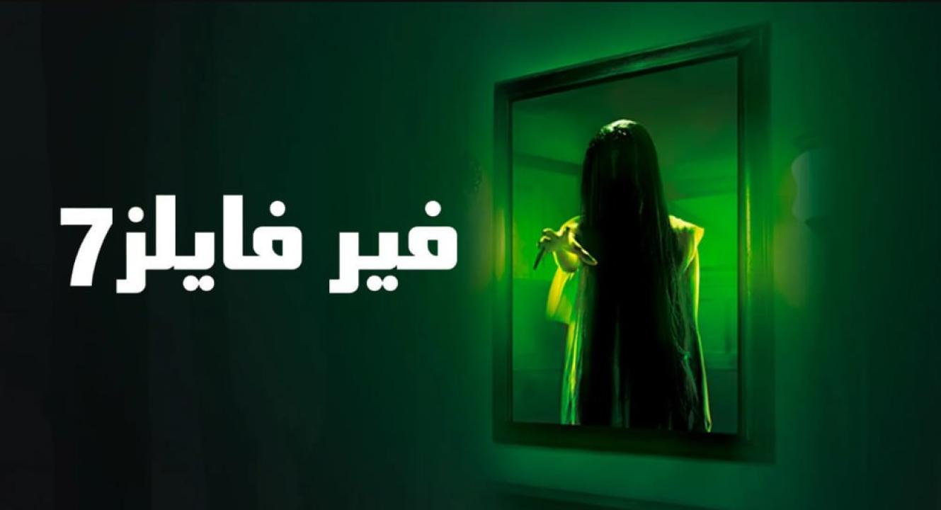 مسلسل فير فايلز 7 الموسم السابع الحلقة 16 مدبلجة