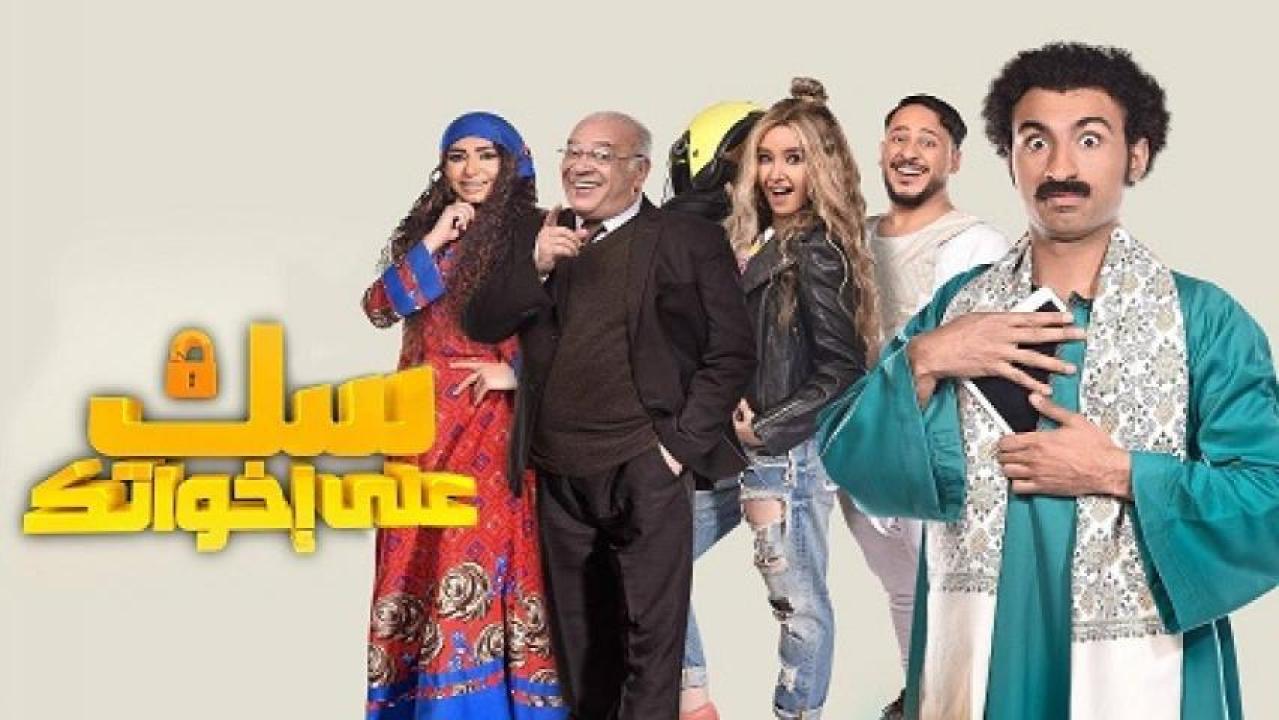 مسلسل سك علي اخواتك الحلقة 26 السادسة والعشرون