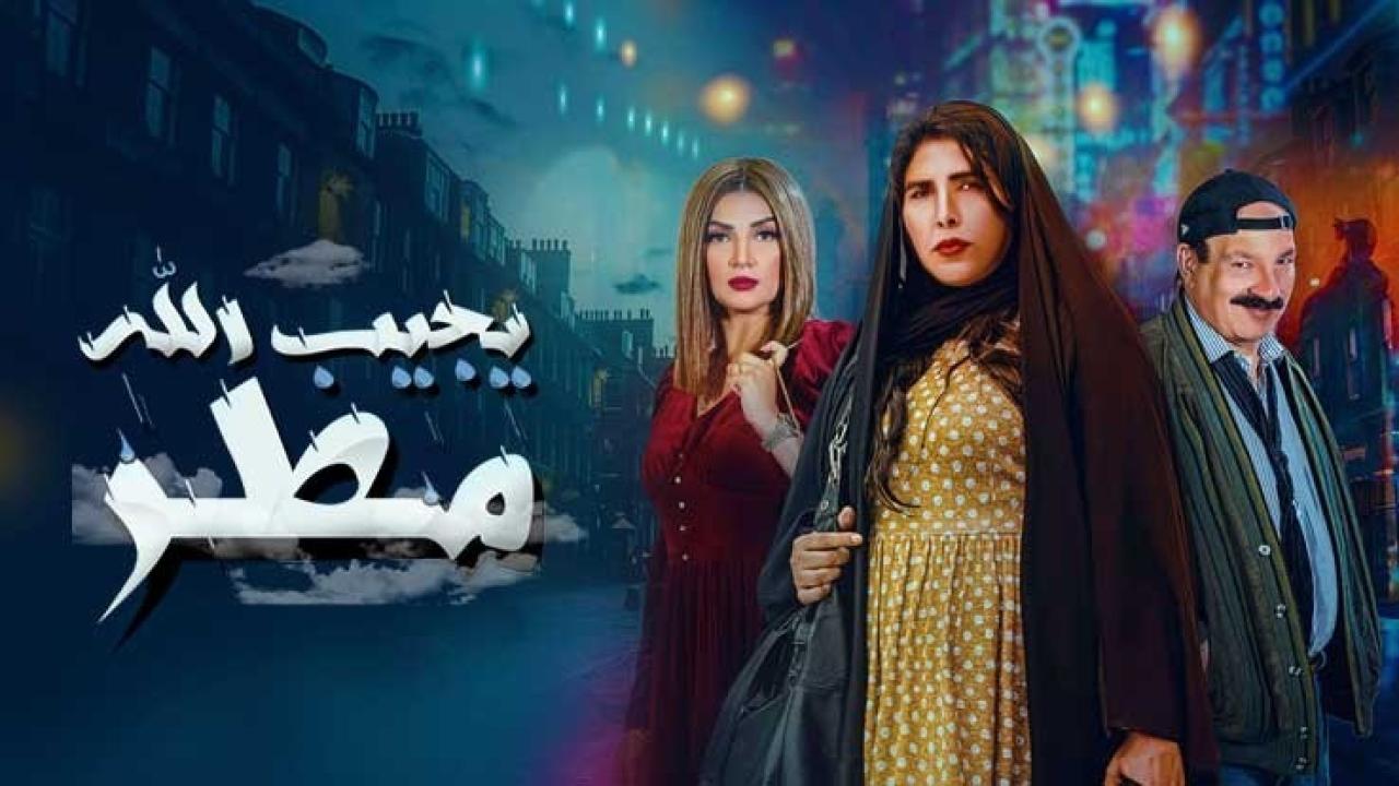 مسلسل يجيب الله مطر الحلقة 12 الثانية عشر