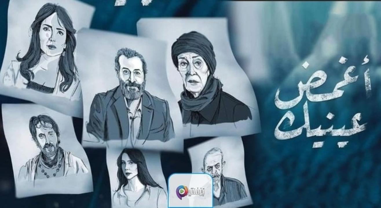 مسلسل اغمض عينيك