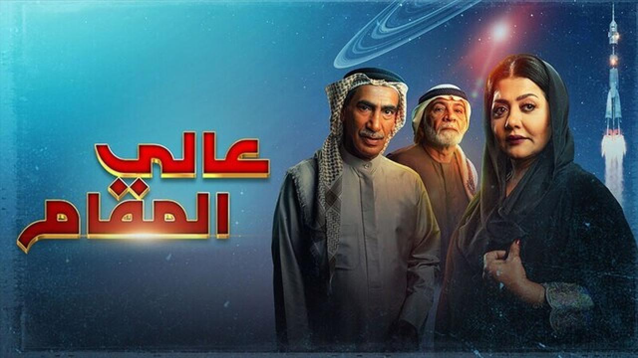 مسلسل عالي المقام الحلقة 11 الحادية عشر