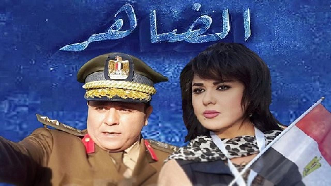 مسلسل الضاهر الحلقة 2 الثانية