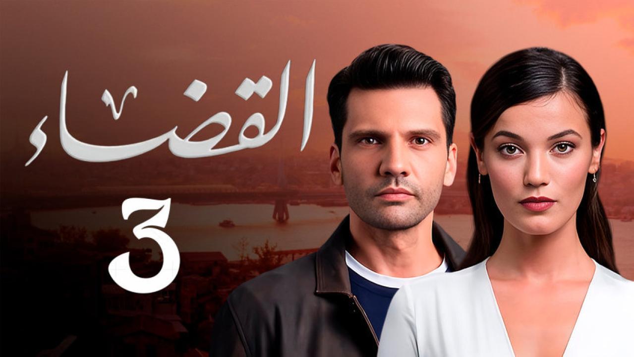مسلسل القضاء 2 الموسم الثالث الحلقة 8 مدبلجة