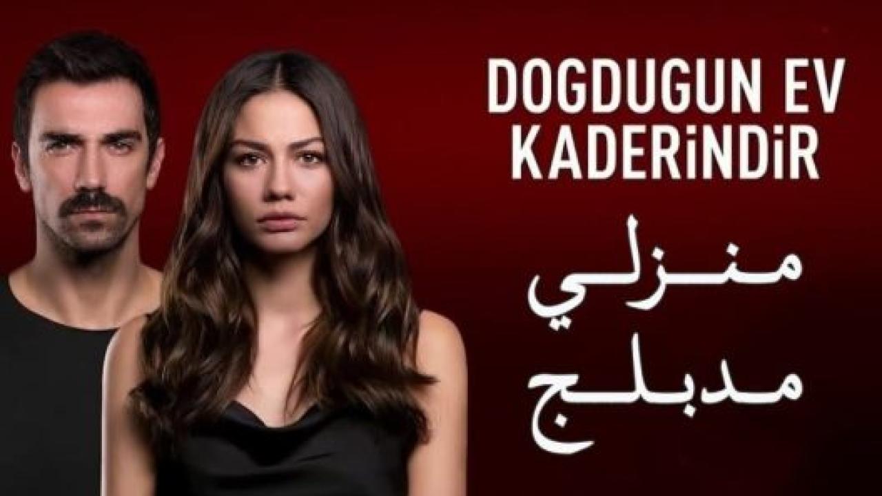 مسلسل منزلي الحلقة 33 مدبلجة
