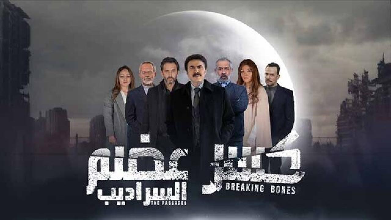 مسلسل كسر عضم  2 الحلقة 31 الحادية والثلاثون