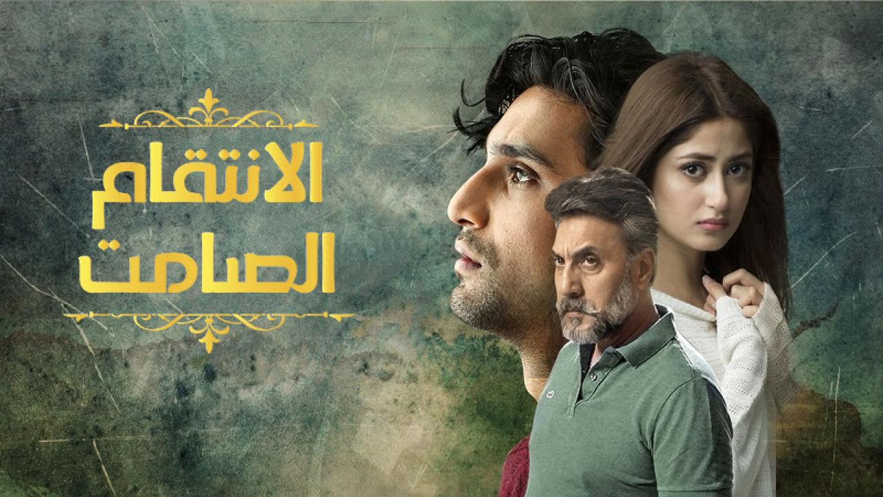 مسلسل الانتقام الصامت مدبلج