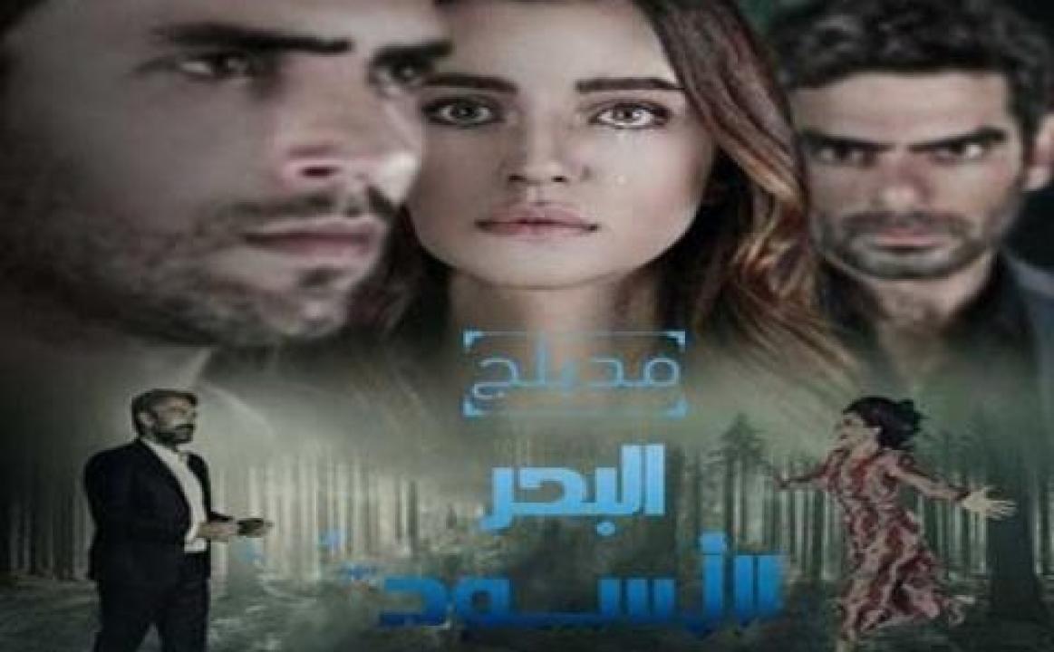مسلسل البحر الاسود الحلقة 157 مدبلجة