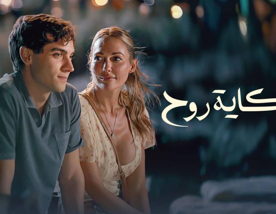 مسلسل حكاية روح الحلقة 7 مدبلجة