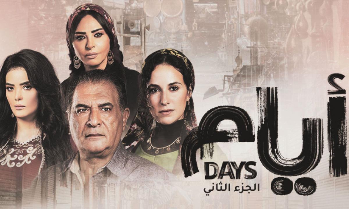 مسلسل ايام 2 الحلقة 12 الثانية عشر