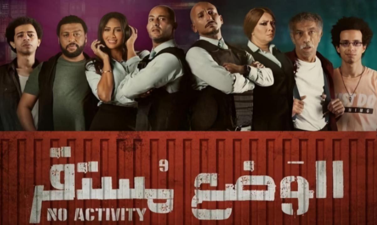 مسلسل الوضع مستقر 1 الحلقة 4 الرابعة
