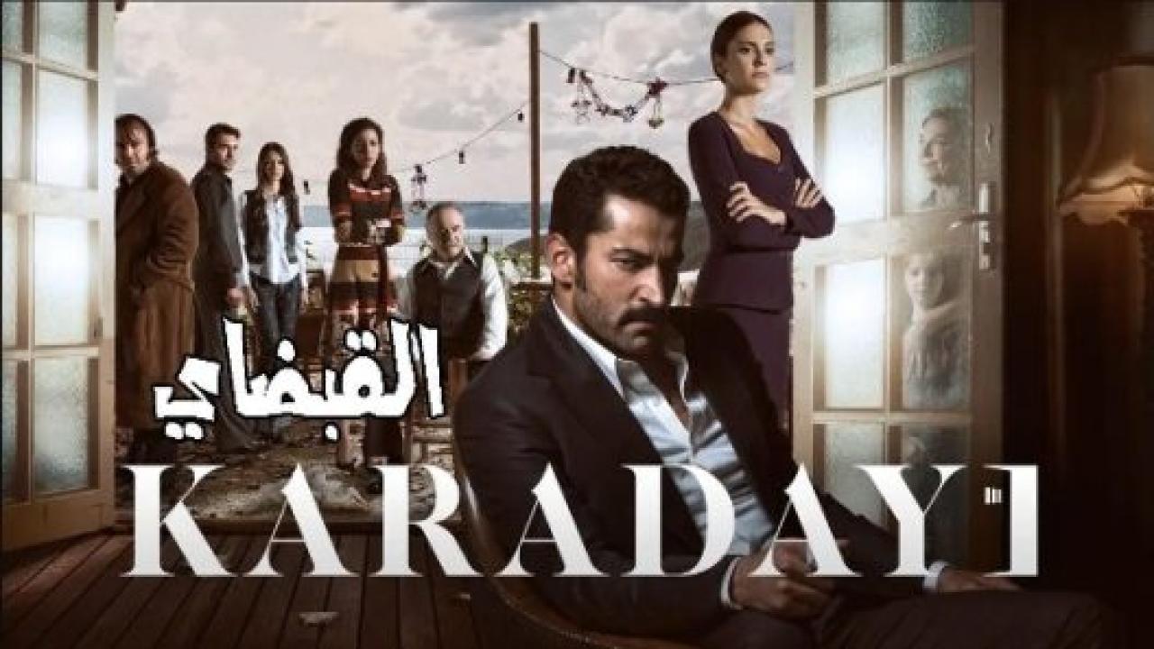 مسلسل القبضاي 3 الموسم الثالث الحلقة 89 مدبلجة